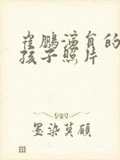 崔鹏演员的老婆孩子照片