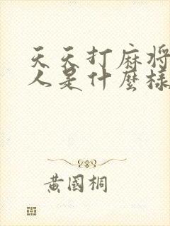 天天打麻将的女人是什么样的女人