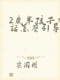 2岁半孩子不说话怎么引导说话