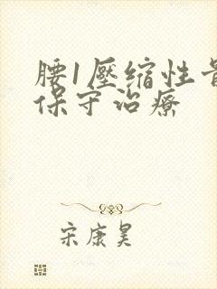 腰1压缩性骨折保守治疗