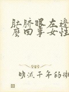 肚脐眼左边疼怎么回事女性