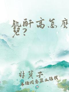 肌酐高怎么回事儿?