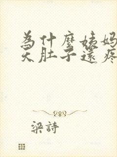 为什么姨妈第四天肚子还疼