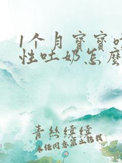 1个月宝宝喷射性吐奶怎么办