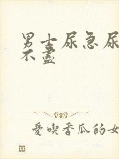 男士尿急尿频尿不尽