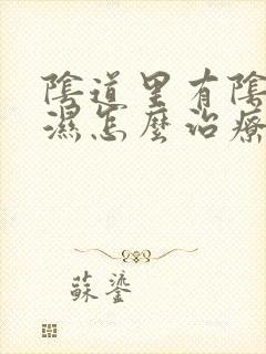 阴道里有阴道疣湿怎么治疗