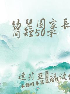 幼儿园家长感言简短50字