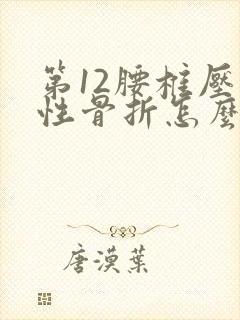 第12腰椎压缩性骨折怎么医治