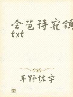 含苞待宠镇国公txt