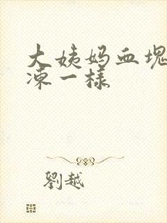 大姨妈血块跟果冻一样