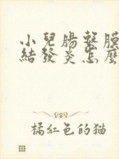 小儿肠系膜淋巴结发炎怎么治疗