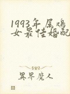 1993年属鸡女最佳婚配属相