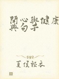 开心与健康的经典句子