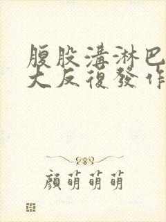 腹股沟淋巴结肿大反复发作怎么办