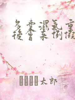 多囊湿气重除湿后会来例假吗