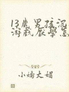 13岁男孩沉迷游戏厌学怎么办