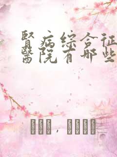 肾病综合征专科医院有哪些