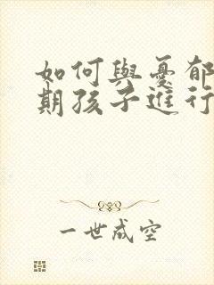 如何与忧郁青春期孩子进行有效沟通