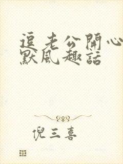 逗老公开心的幽默风趣话