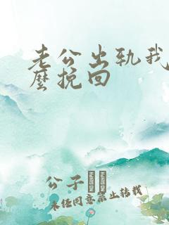 老公出轨我该怎么挽回