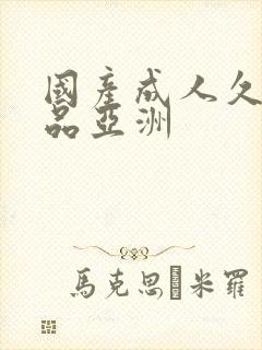 国产成人久久精品亚洲