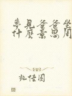 梦见爸爸坐牢是什么意思周公解梦