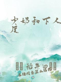 少奶和下人大尺度