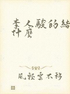 李人骏的结局是什么