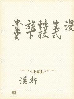 贵族转生漫画免费下拉式