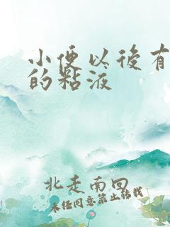 小便以后有透明的粘液