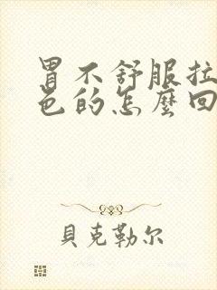 胃不舒服拉屎黑色的怎么回事