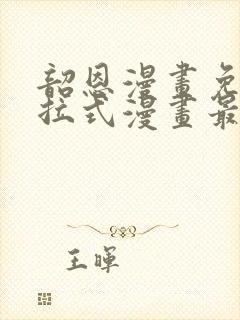 韶恩漫画免费下拉式漫画最新章节