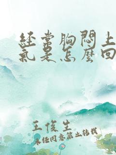 经常胸闷上不来气是怎么回事