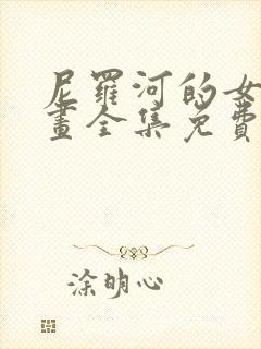 尼罗河的女儿漫画全集免费