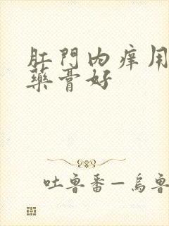 肛门内痒用什么药膏好