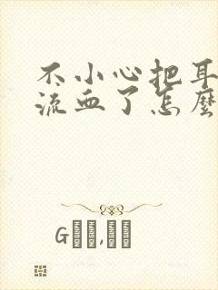 不小心把耳朵戳流血了怎么办