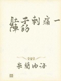 肚子刺痛一阵一阵的