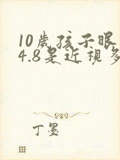 10岁孩子眼睛4.8是近视多少度