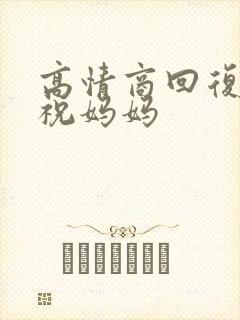 高情商回复儿子祝妈妈