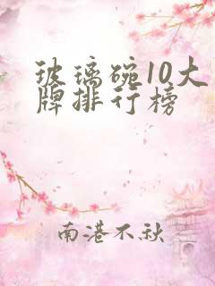 玻璃碗10大品牌排行榜