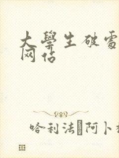 大学生破处视频网站