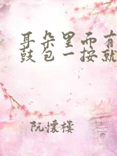 耳朵里面有个小鼓包一按就疼是什么原因