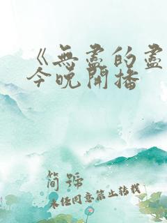 《无尽的尽头》今晚开播