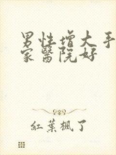 男性增大手术那家医院好