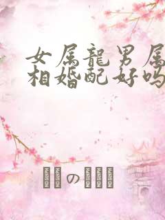 女属龙男属兔属相婚配好吗