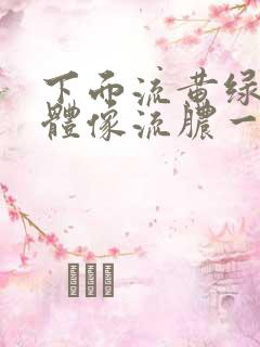 下面流黄绿色液体像流脓一样怎么办