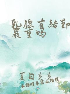 乳腺有结节3极严重吗