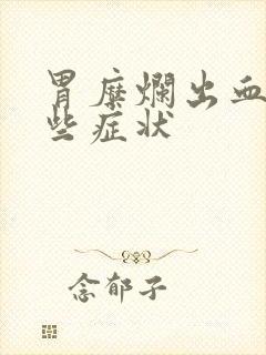 胃糜烂出血有哪些症状