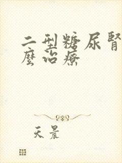 二型糖尿肾病怎么治疗