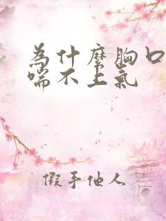 为什么胸口闷像喘不上气